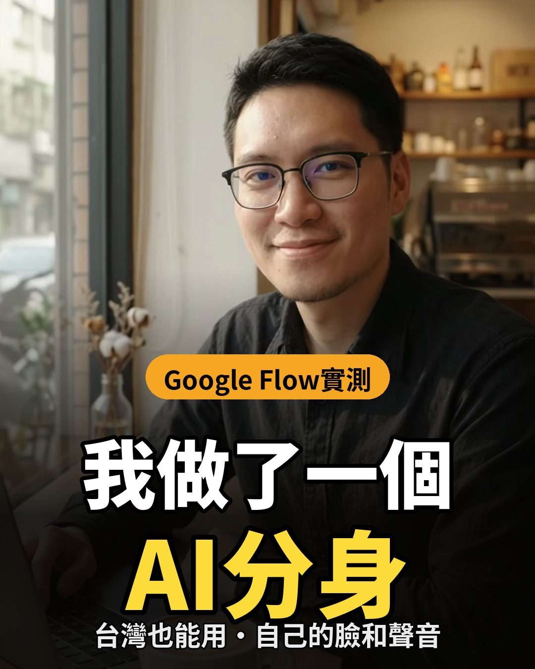 Google Flow AI分身Reels封面：我做了一個AI分身